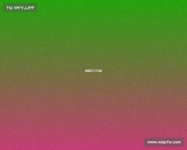 足球赛事2020赛程